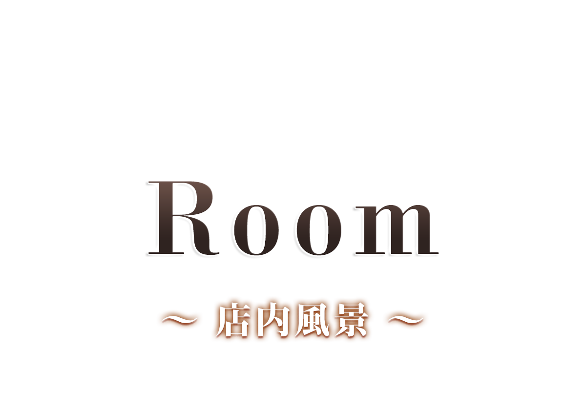 夢 店内風景