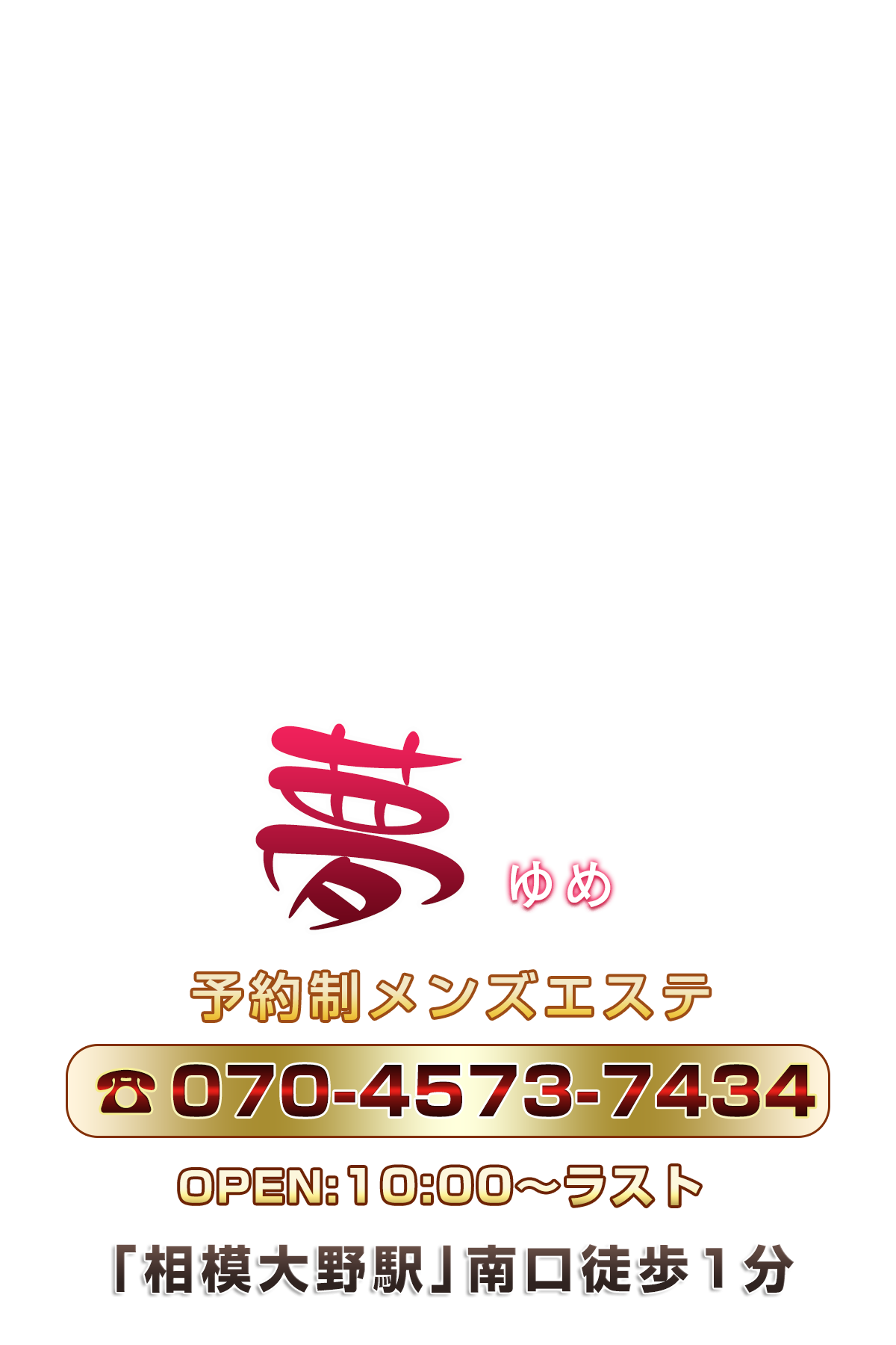 夢 電話予約 070-4573-7434